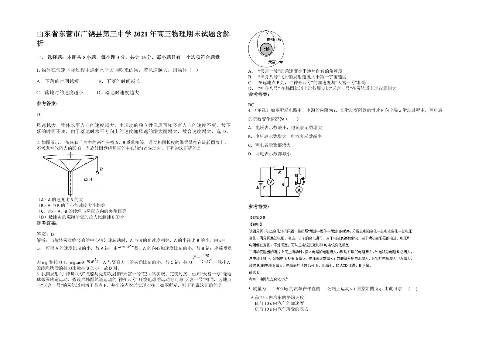 山东省东营市广饶县第三中学2021年高三物理期末试题含解析