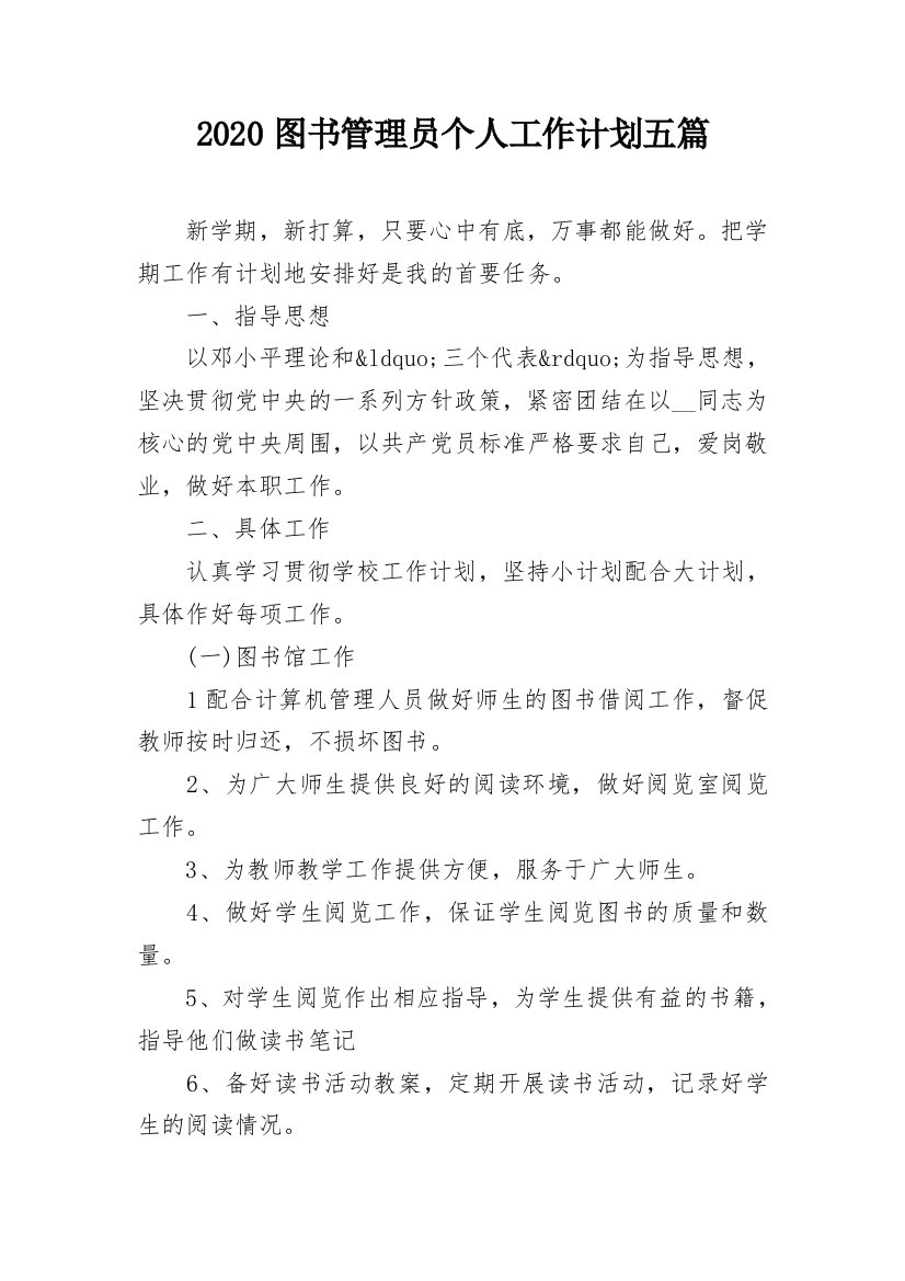 2020图书管理员个人工作计划五篇