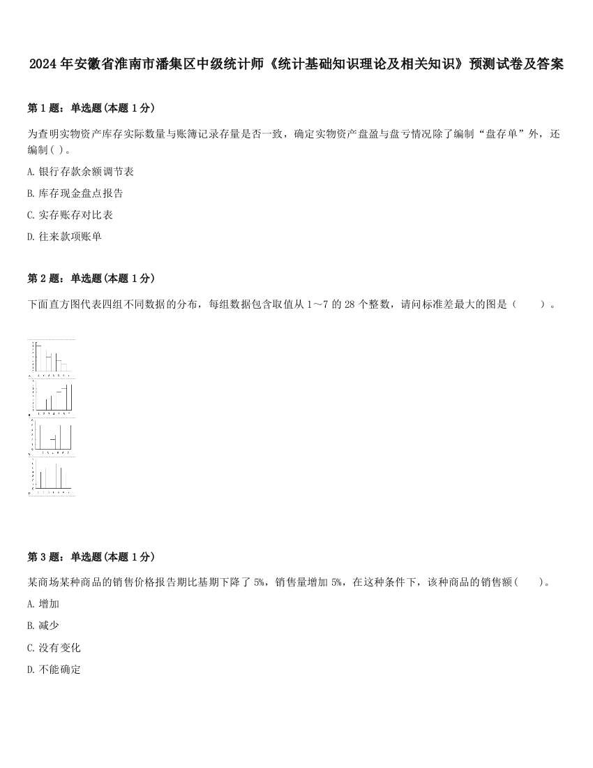 2024年安徽省淮南市潘集区中级统计师《统计基础知识理论及相关知识》预测试卷及答案