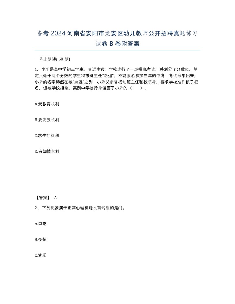 备考2024河南省安阳市龙安区幼儿教师公开招聘真题练习试卷B卷附答案