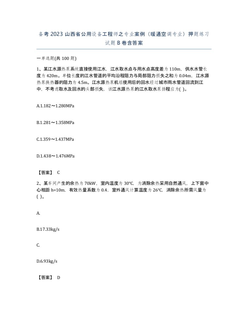 备考2023山西省公用设备工程师之专业案例暖通空调专业押题练习试题B卷含答案