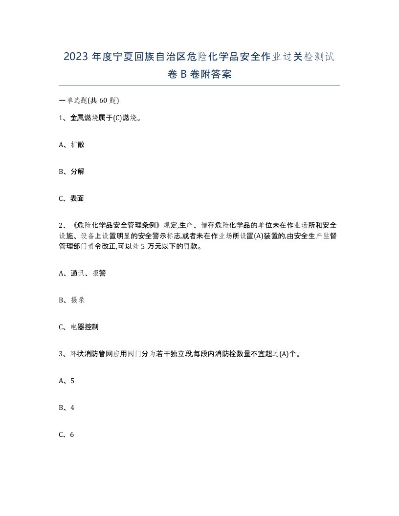 2023年度宁夏回族自治区危险化学品安全作业过关检测试卷B卷附答案