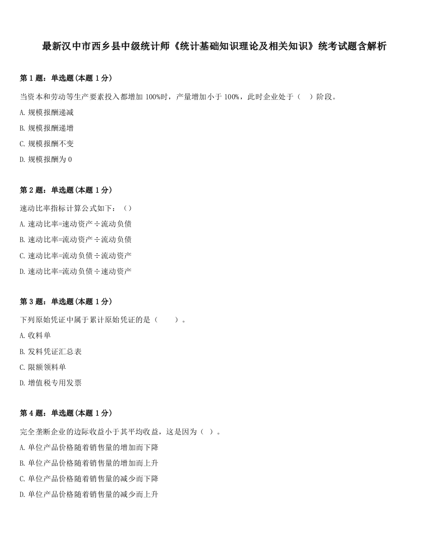 最新汉中市西乡县中级统计师《统计基础知识理论及相关知识》统考试题含解析