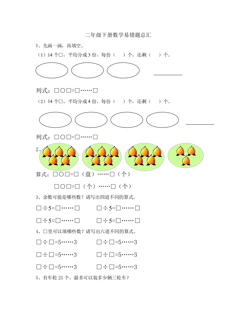 【小学中学教育精选】二年级数学下册易错题期末总汇