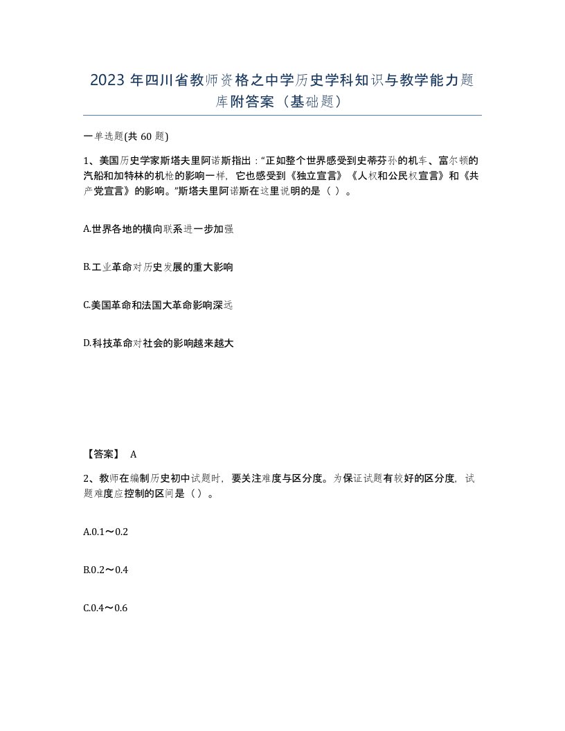 2023年四川省教师资格之中学历史学科知识与教学能力题库附答案基础题