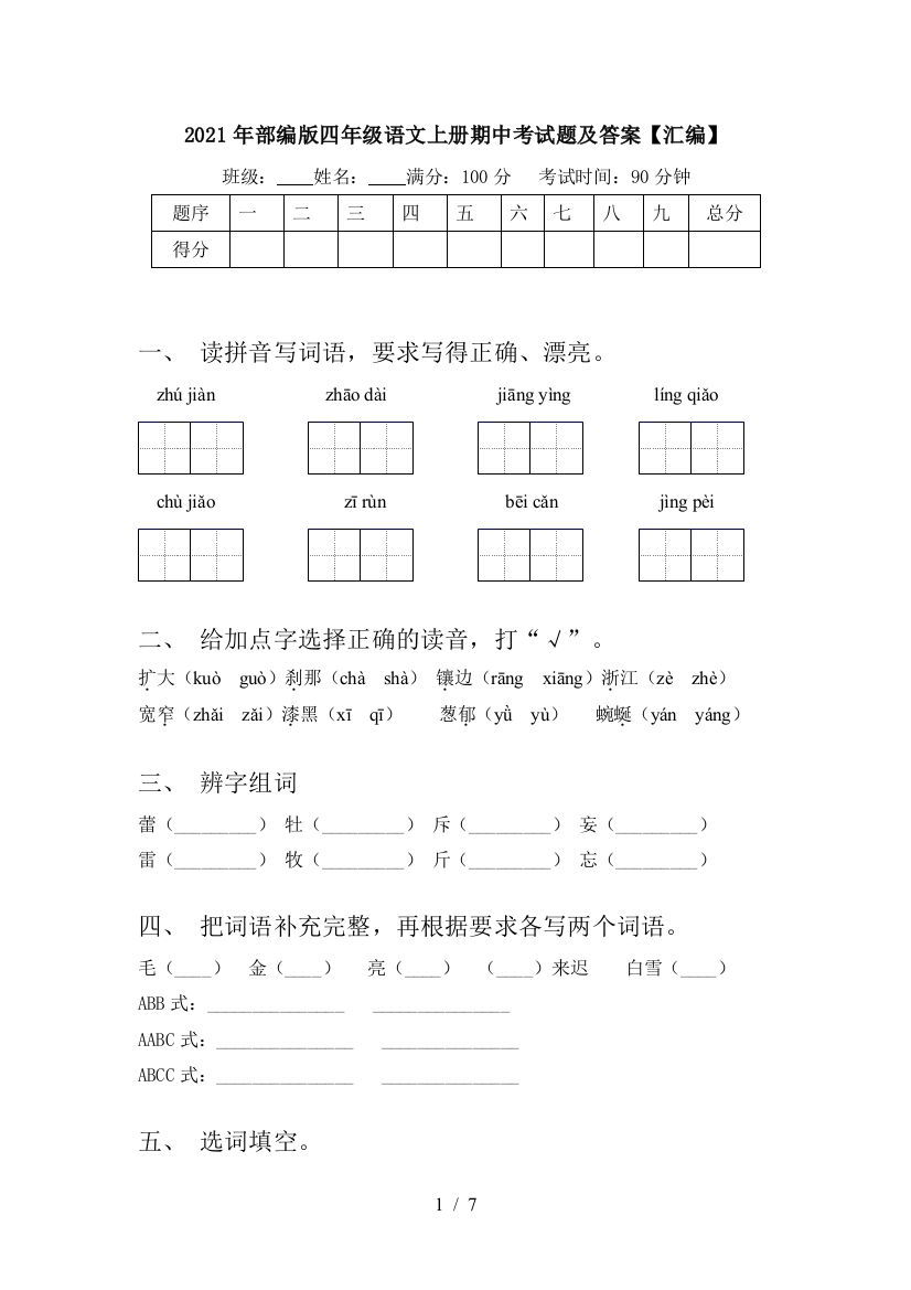 2021年部编版四年级语文上册期中考试题及答案【汇编】