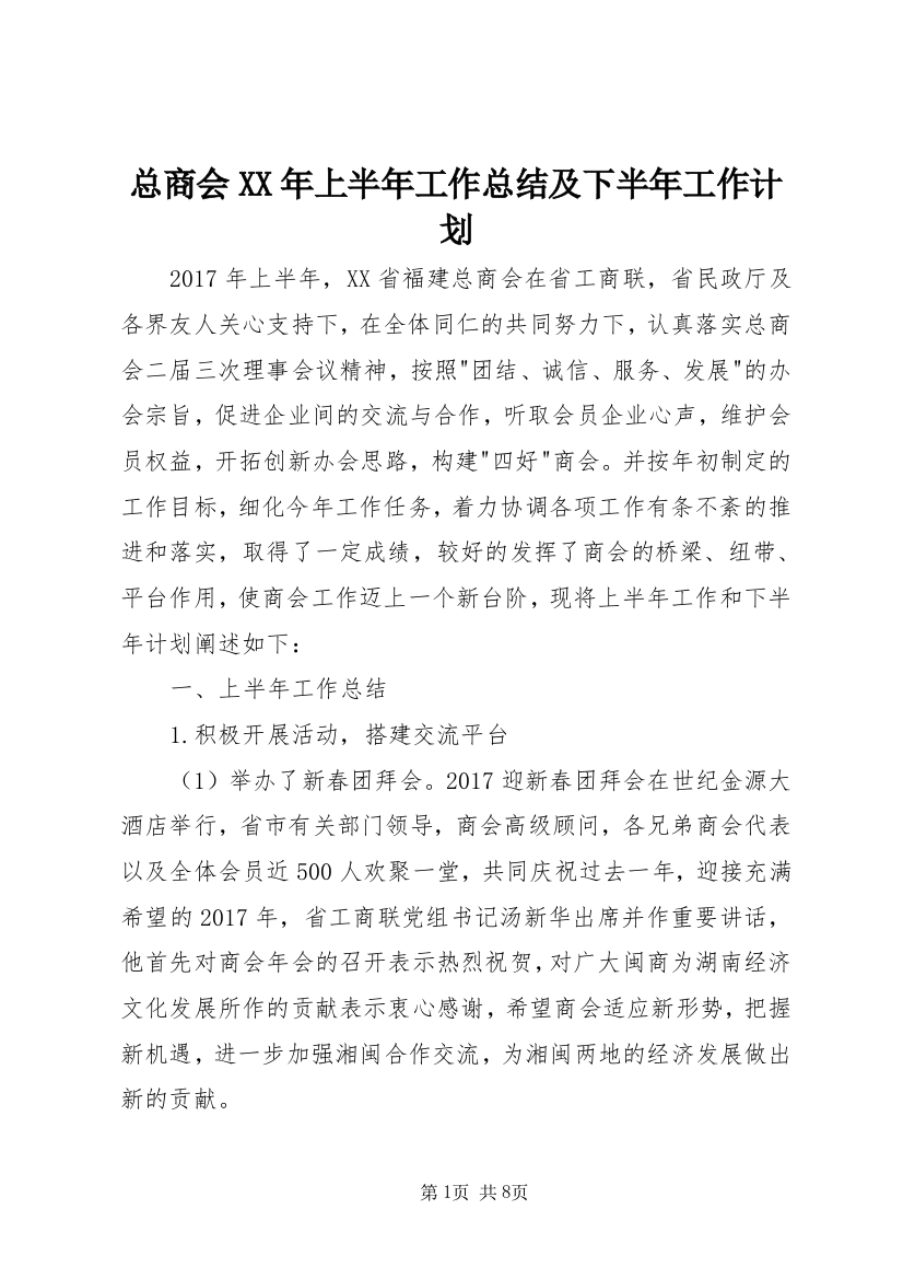 总商会XX年上半年工作总结及下半年工作计划