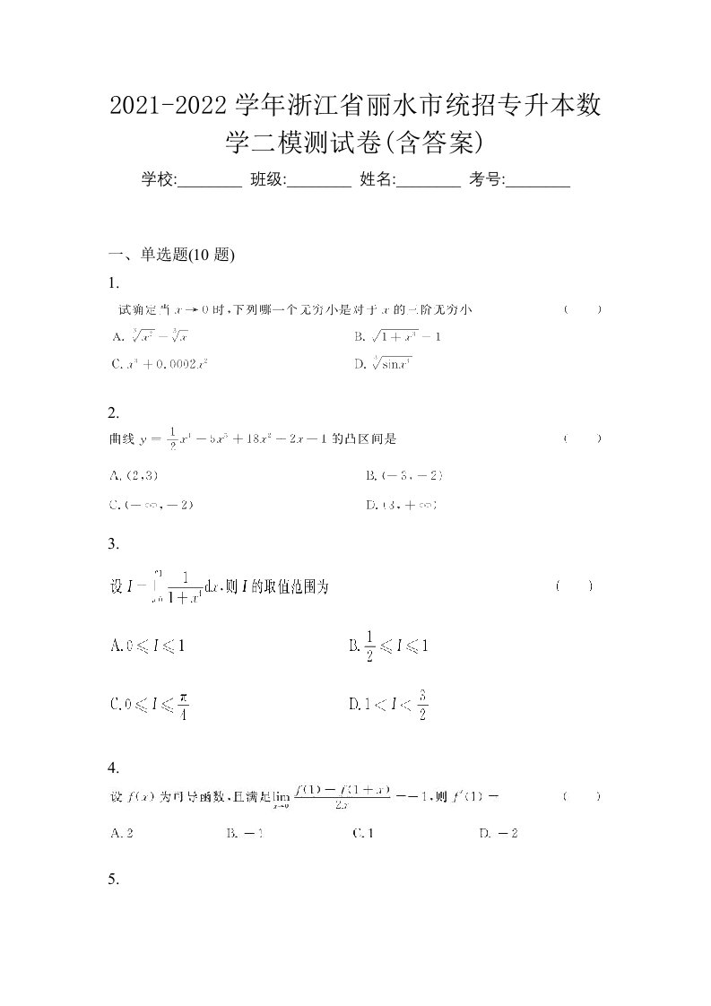 2021-2022学年浙江省丽水市统招专升本数学二模测试卷含答案