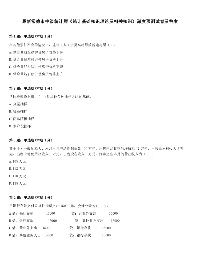 最新常德市中级统计师《统计基础知识理论及相关知识》深度预测试卷及答案