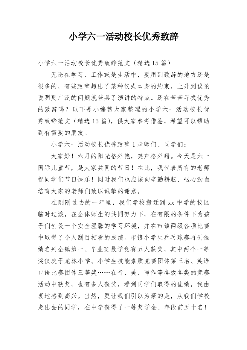 小学六一活动校长优秀致辞