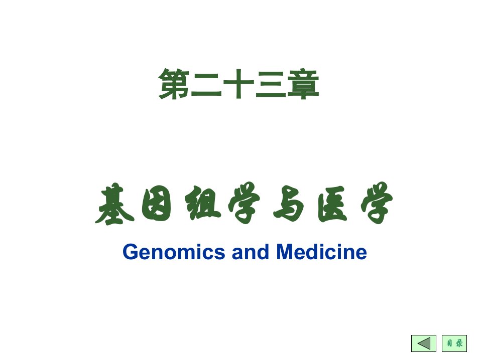 基因组学与医学二十三章节