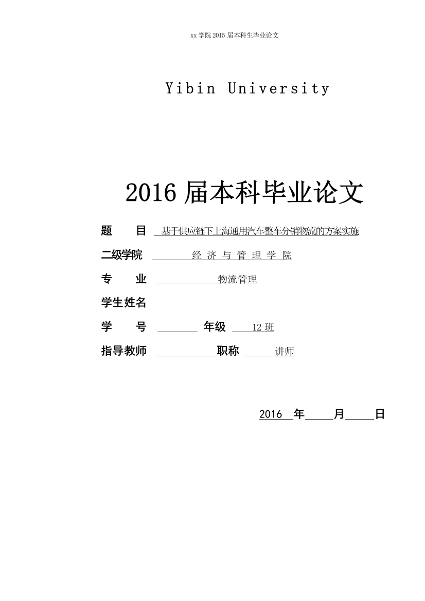 基于供应链下上海通用汽车整车分销物流的方案实施物流管理本科本科论文