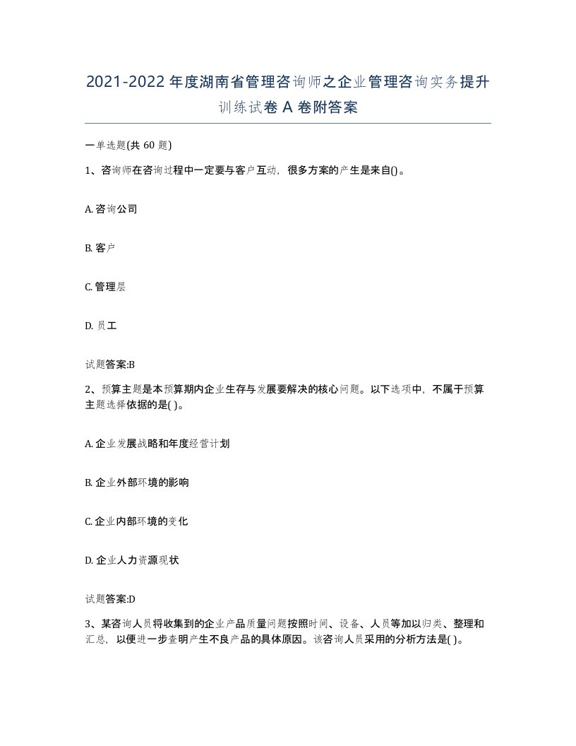 2021-2022年度湖南省管理咨询师之企业管理咨询实务提升训练试卷A卷附答案