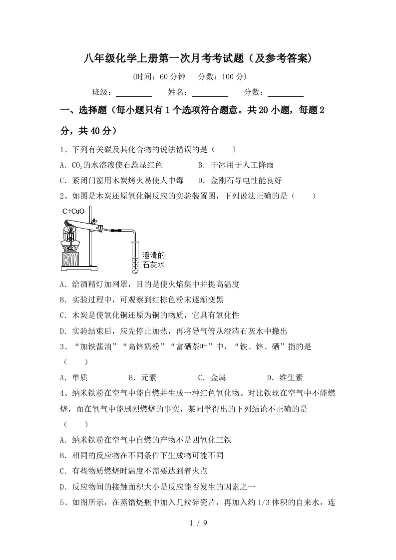 八年级化学上册第一次月考考试题及参考答案