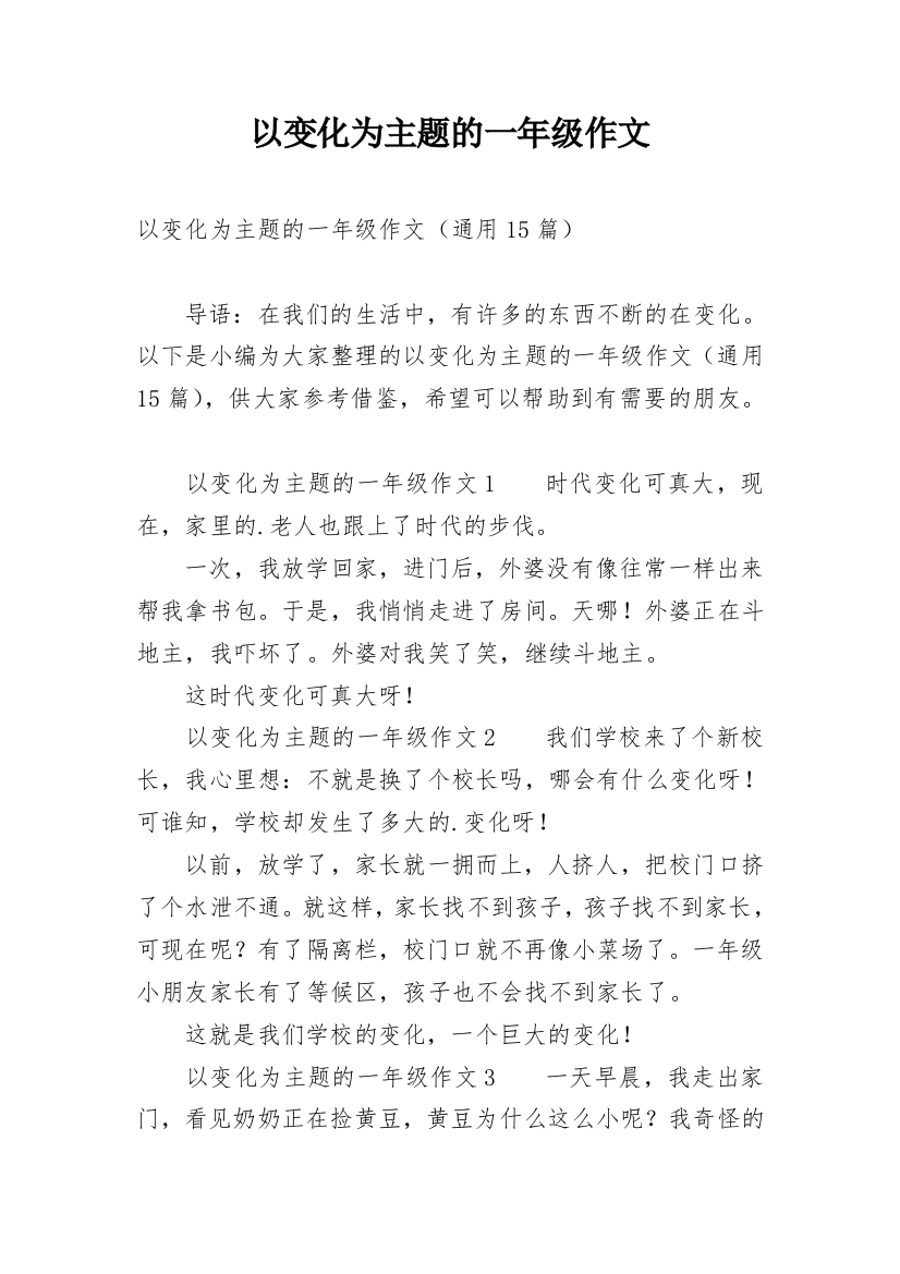 以变化为主题的一年级作文