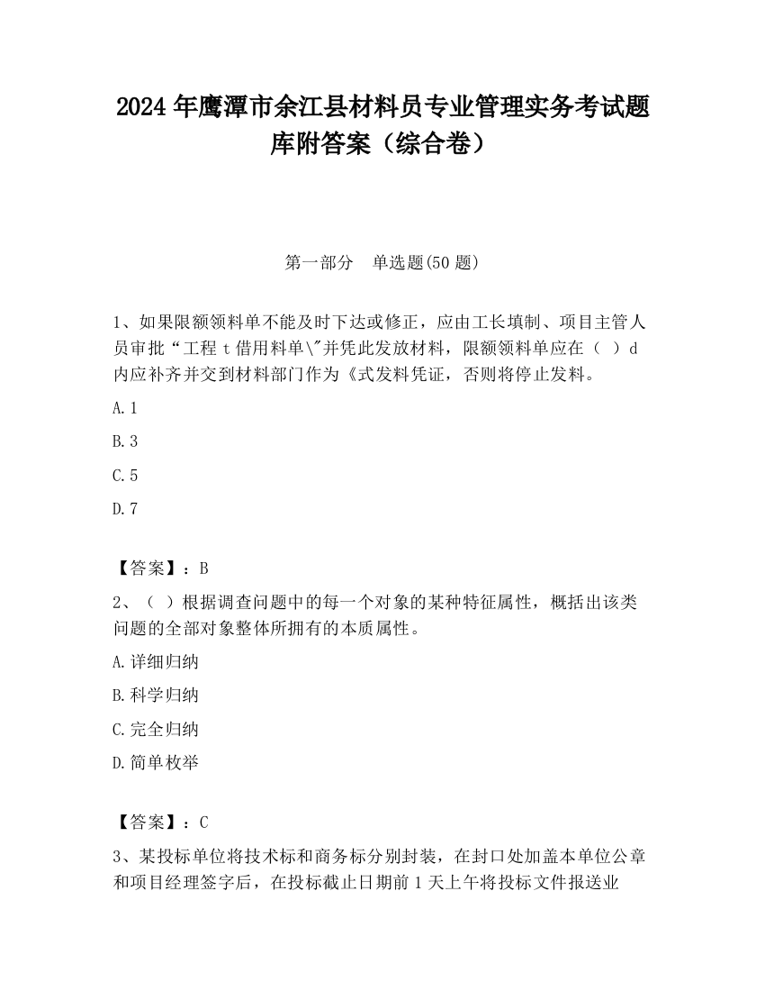 2024年鹰潭市余江县材料员专业管理实务考试题库附答案（综合卷）