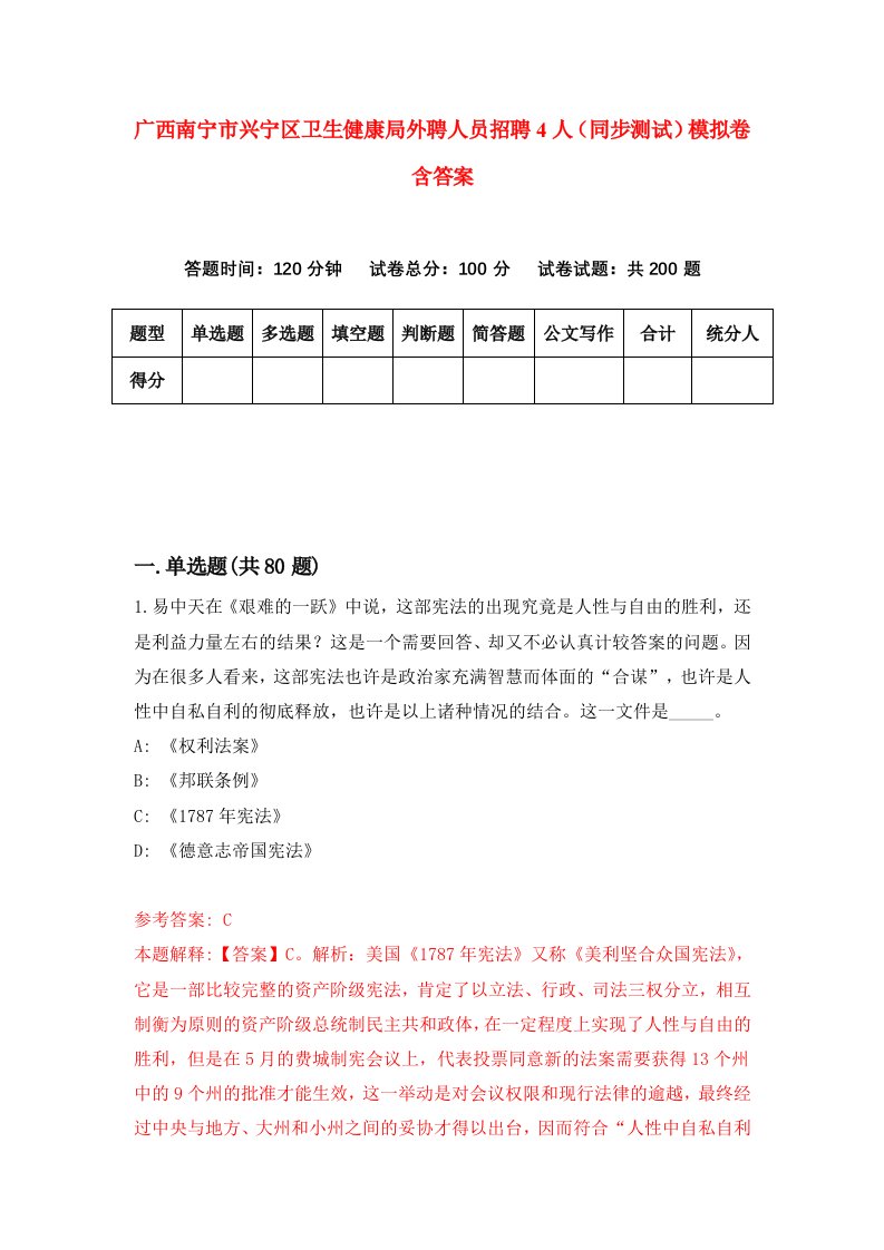 广西南宁市兴宁区卫生健康局外聘人员招聘4人同步测试模拟卷含答案0