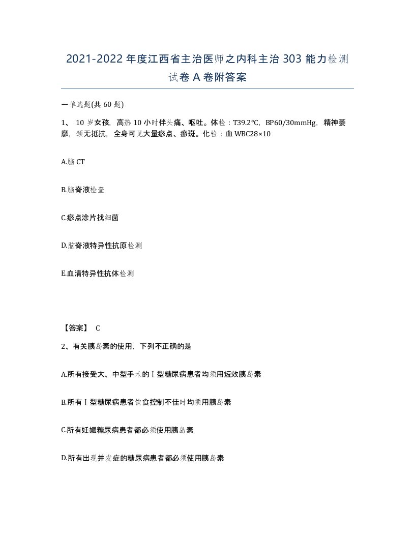 2021-2022年度江西省主治医师之内科主治303能力检测试卷A卷附答案