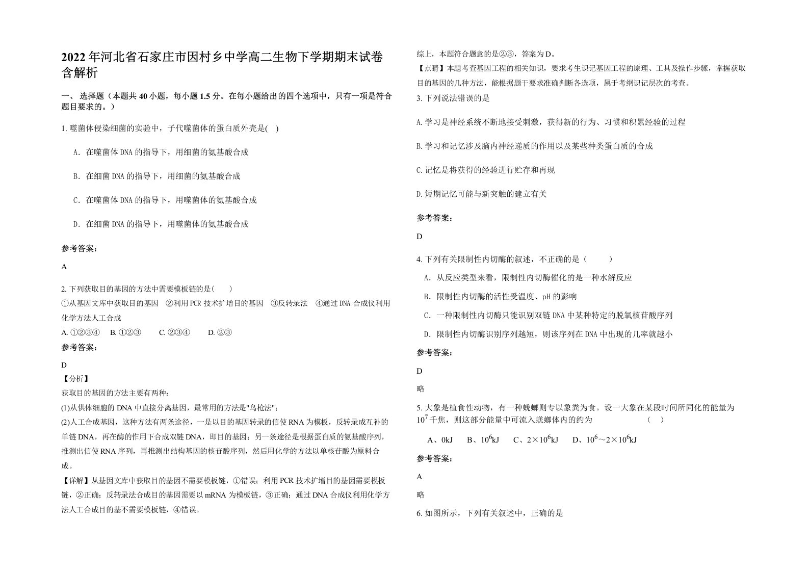 2022年河北省石家庄市因村乡中学高二生物下学期期末试卷含解析