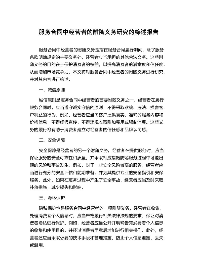 服务合同中经营者的附随义务研究的综述报告