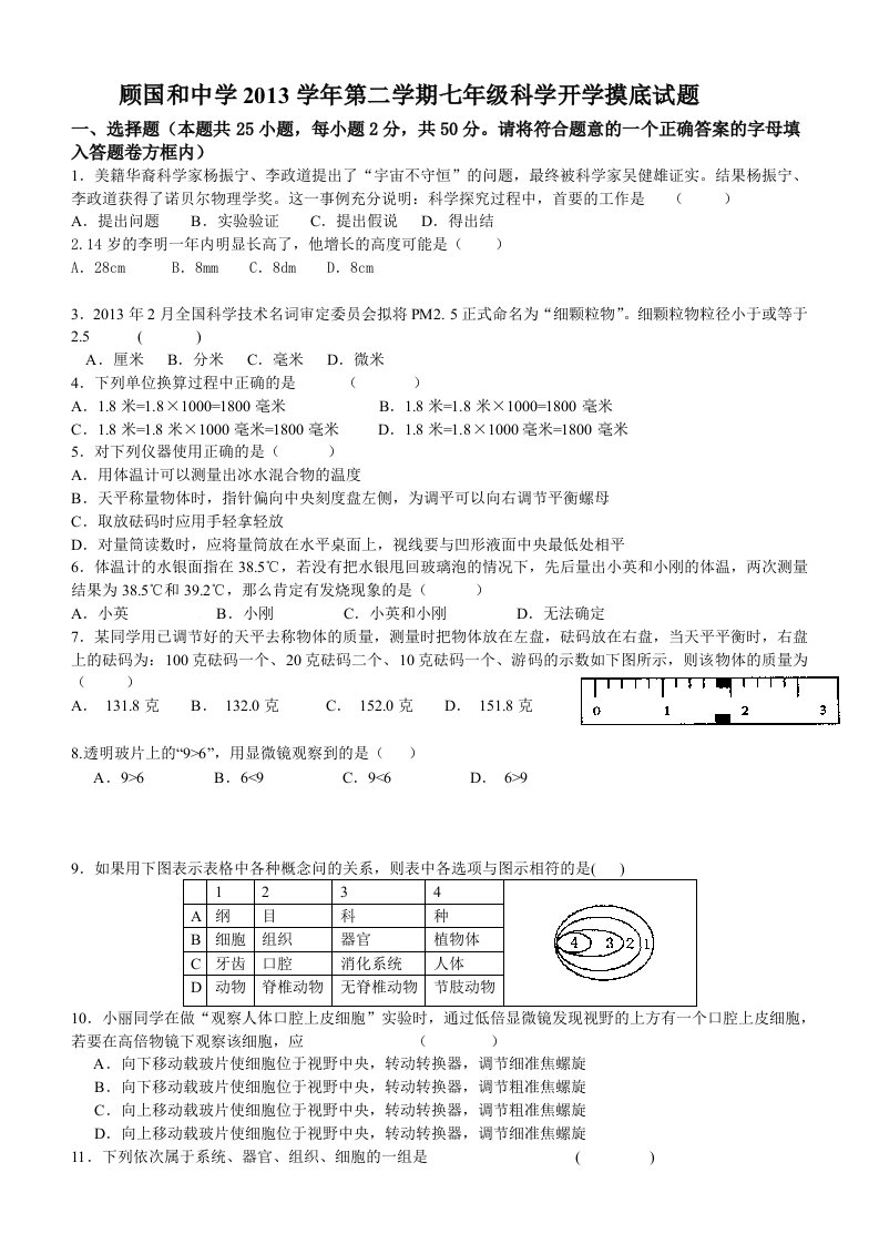 顾国和中学2013学年第二学期七年级科学开学摸底试题