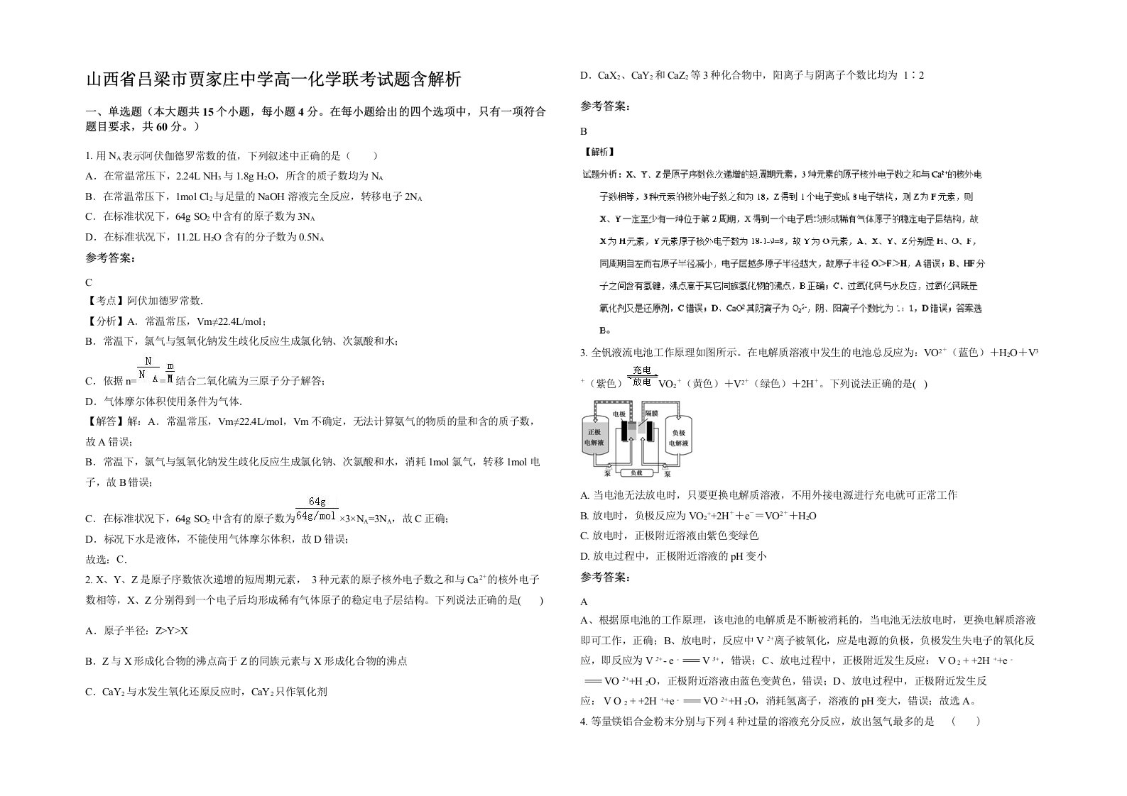 山西省吕梁市贾家庄中学高一化学联考试题含解析