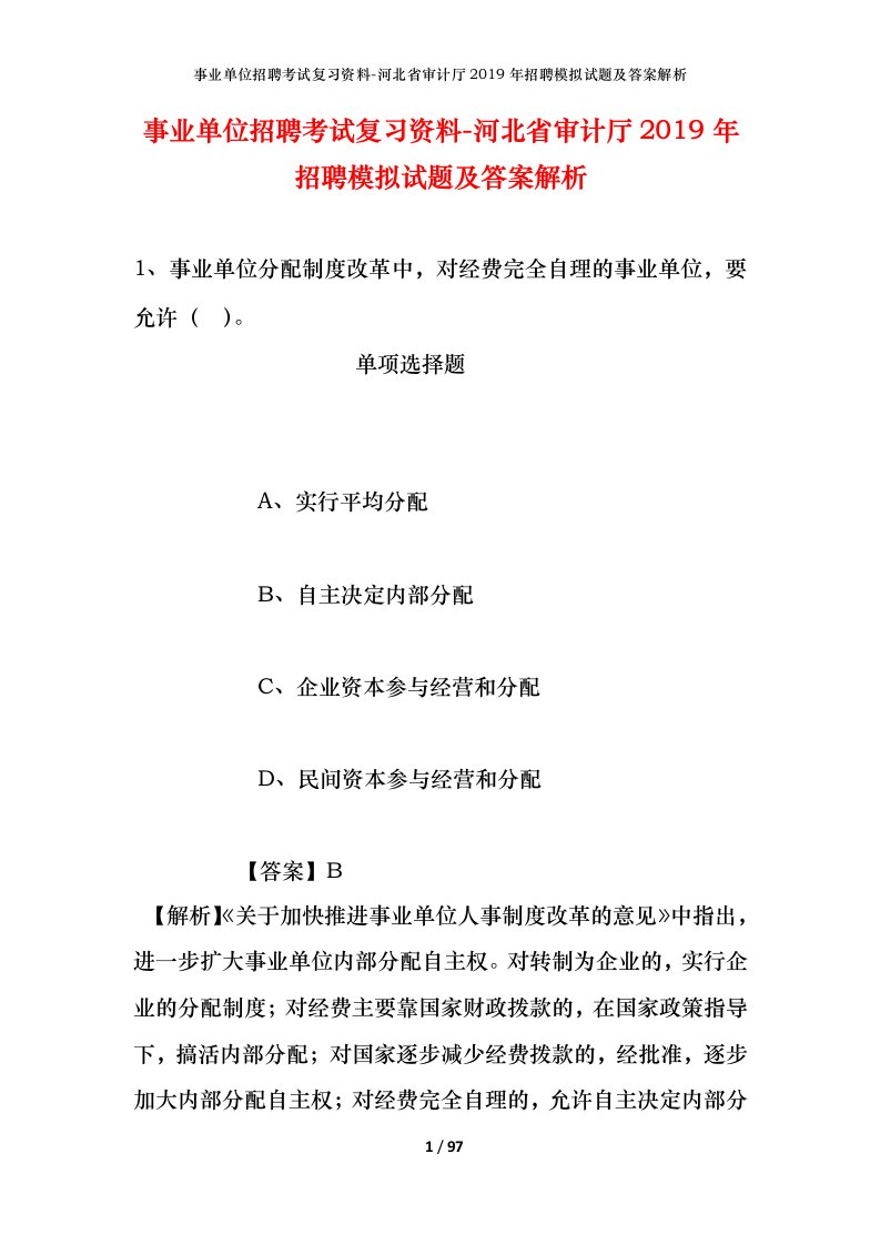 事业单位招聘考试复习资料-河北省审计厅2019年招聘模拟试题及答案解析