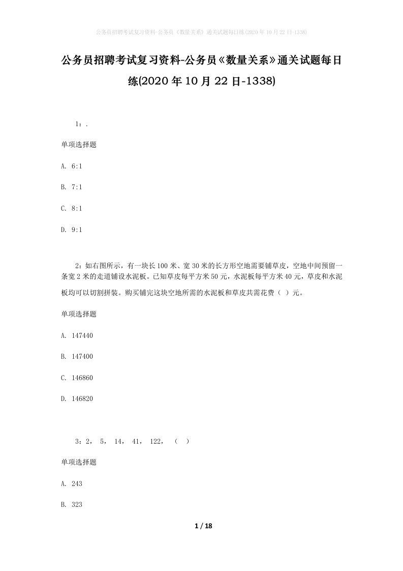 公务员招聘考试复习资料-公务员数量关系通关试题每日练2020年10月22日-1338