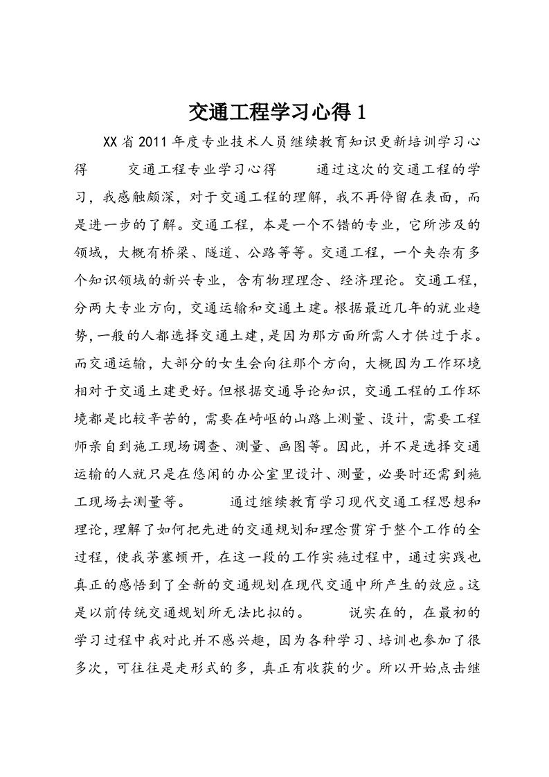 交通工程学习心得1