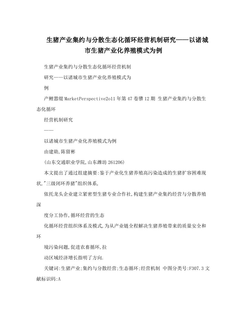 生猪产业集约与分散生态化循环经营机制研究——以诸城市生猪产业化养殖模式为例