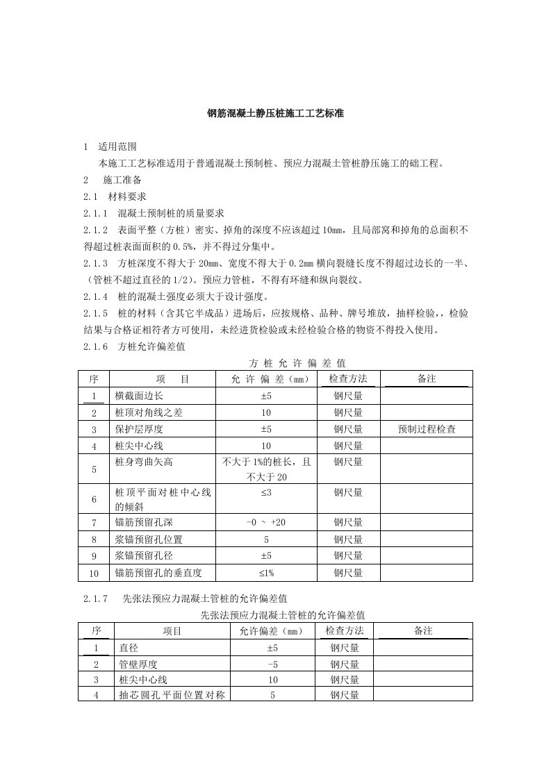 钢筋混凝土静压桩施工工艺标准