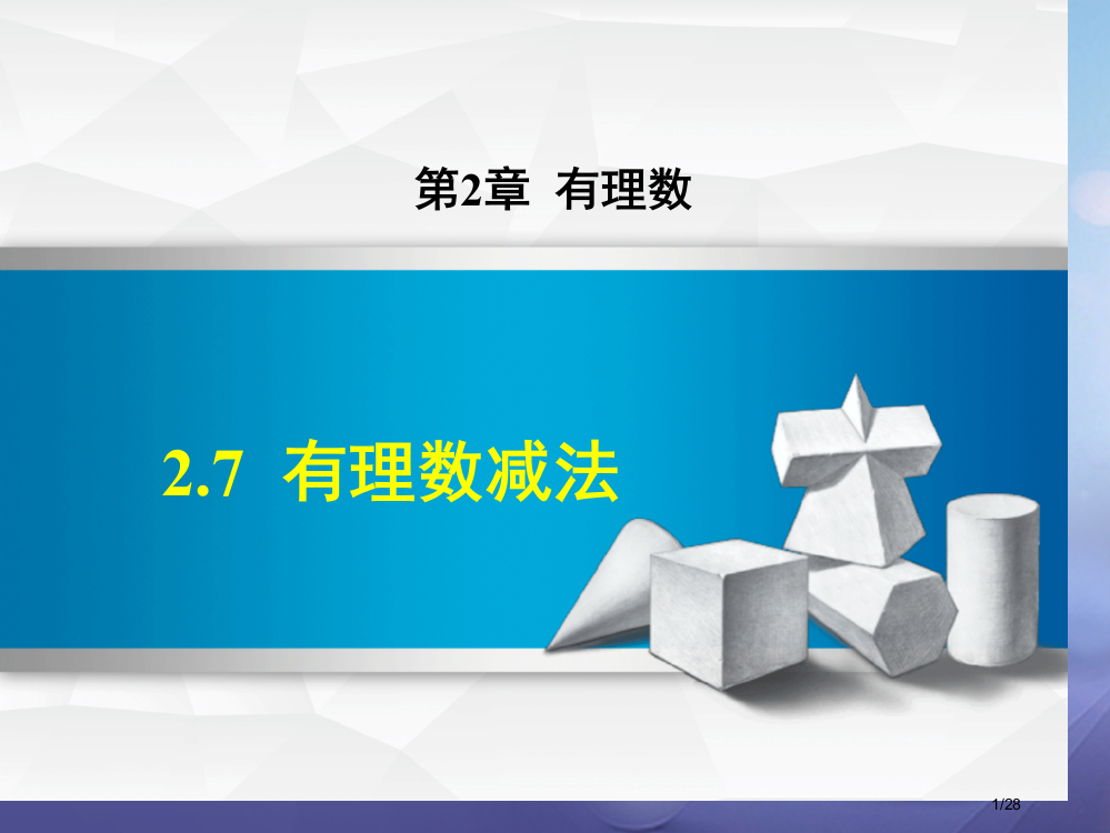 七年级数学上册2.7有理数的减法省公开课一等奖新名师优质课获奖PPT课件