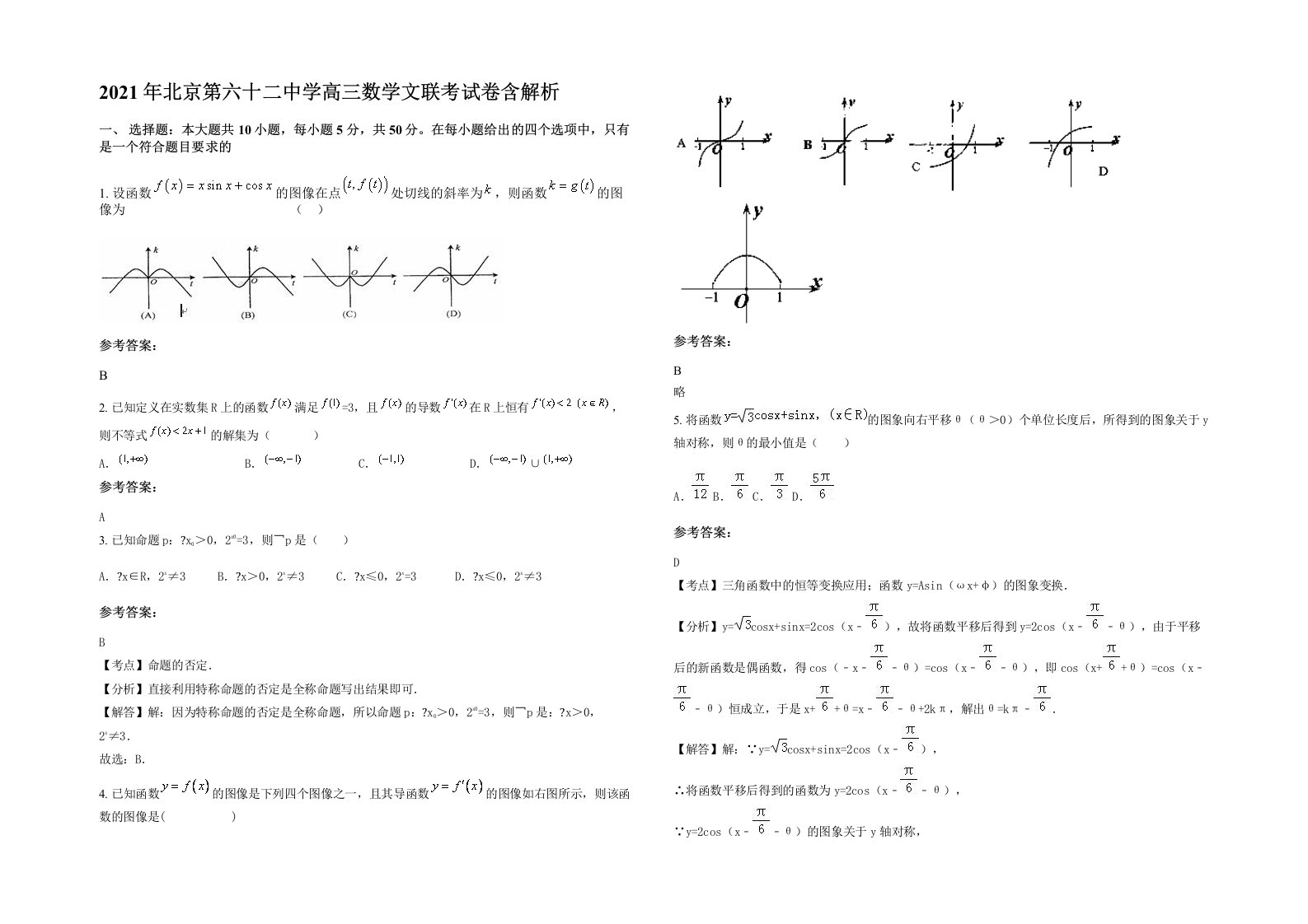 2021年北京第六十二中学高三数学文联考试卷含解析