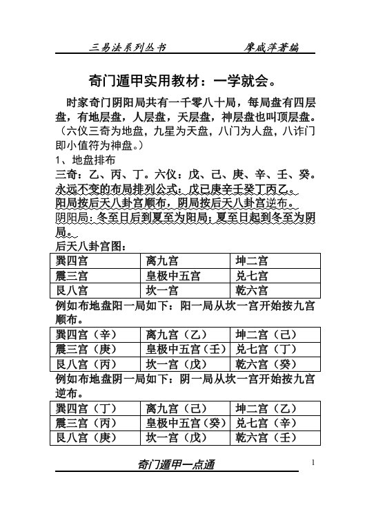 廖咸萍奇门遁甲一点通