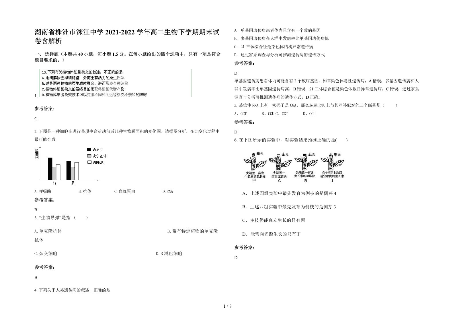 湖南省株洲市洣江中学2021-2022学年高二生物下学期期末试卷含解析