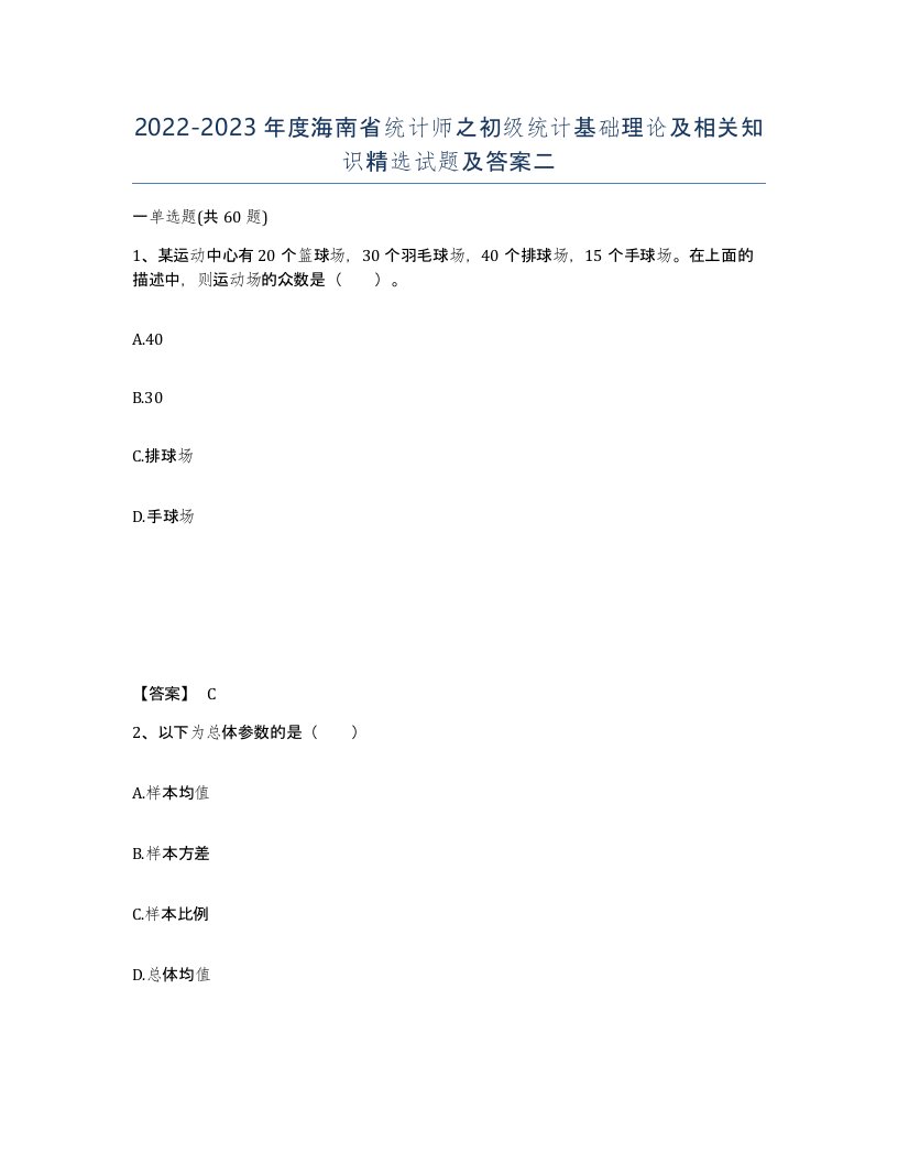 2022-2023年度海南省统计师之初级统计基础理论及相关知识试题及答案二