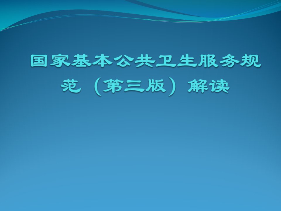 国家基本公共卫生服务规范第三版解读详细版