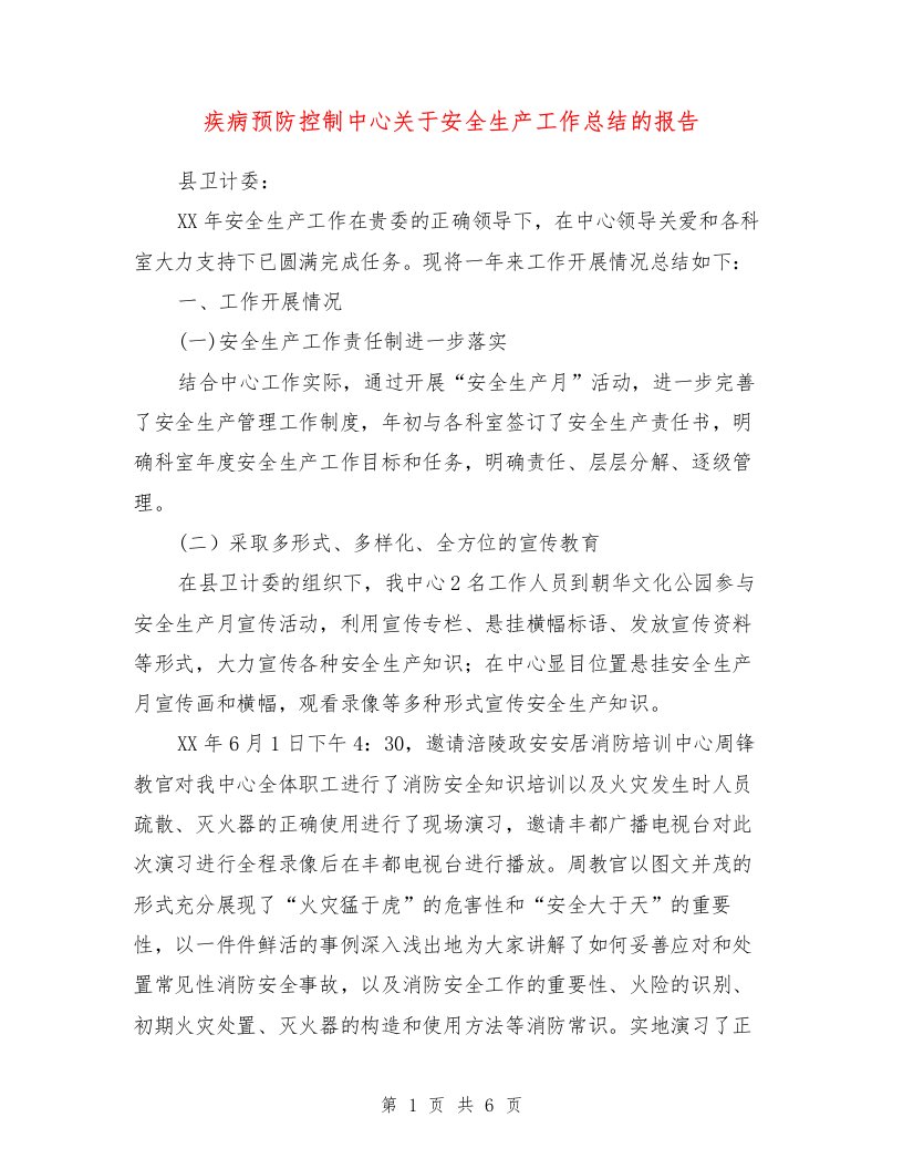 疾病预防控制中心关于安全生产工作总结的报告