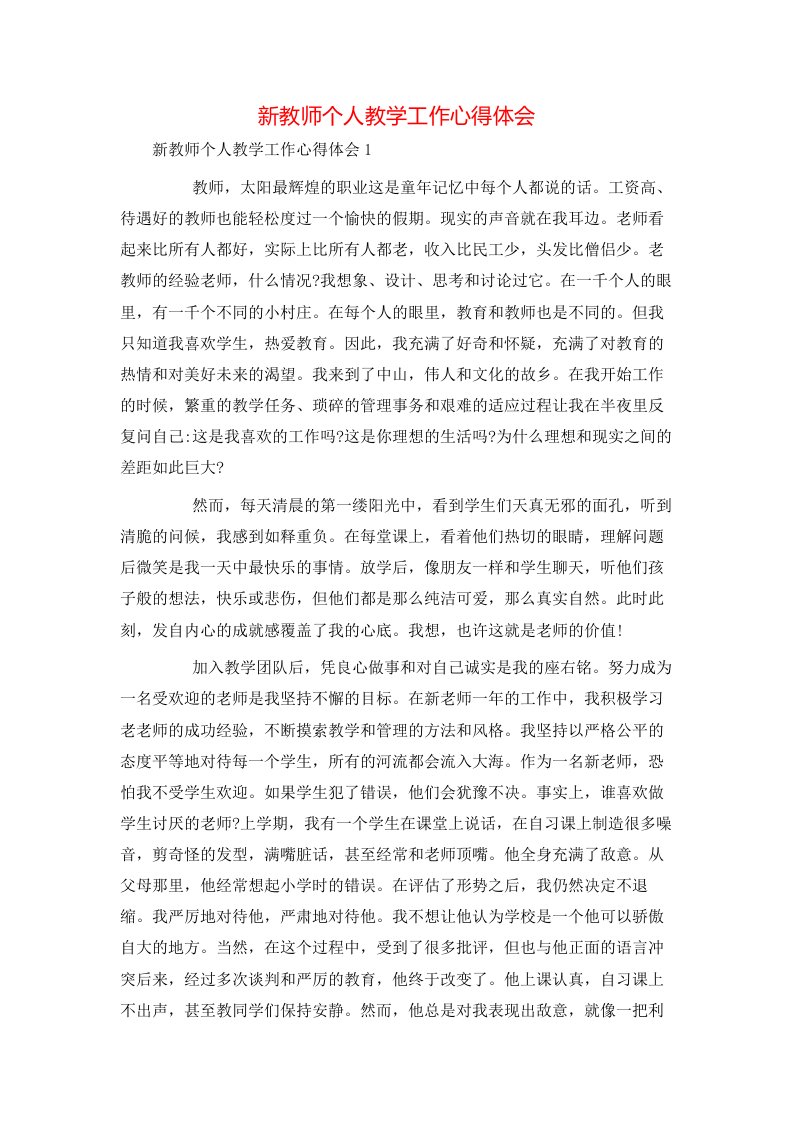 新教师个人教学工作心得体会