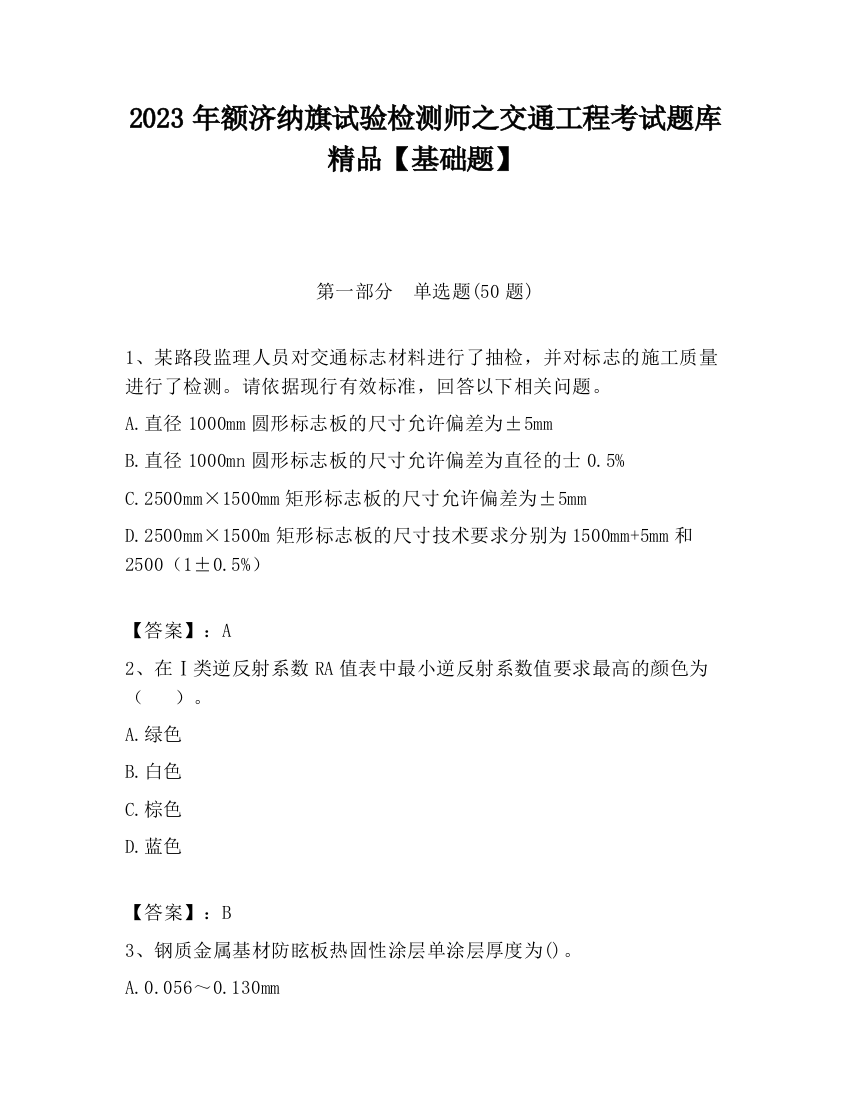 2023年额济纳旗试验检测师之交通工程考试题库精品【基础题】