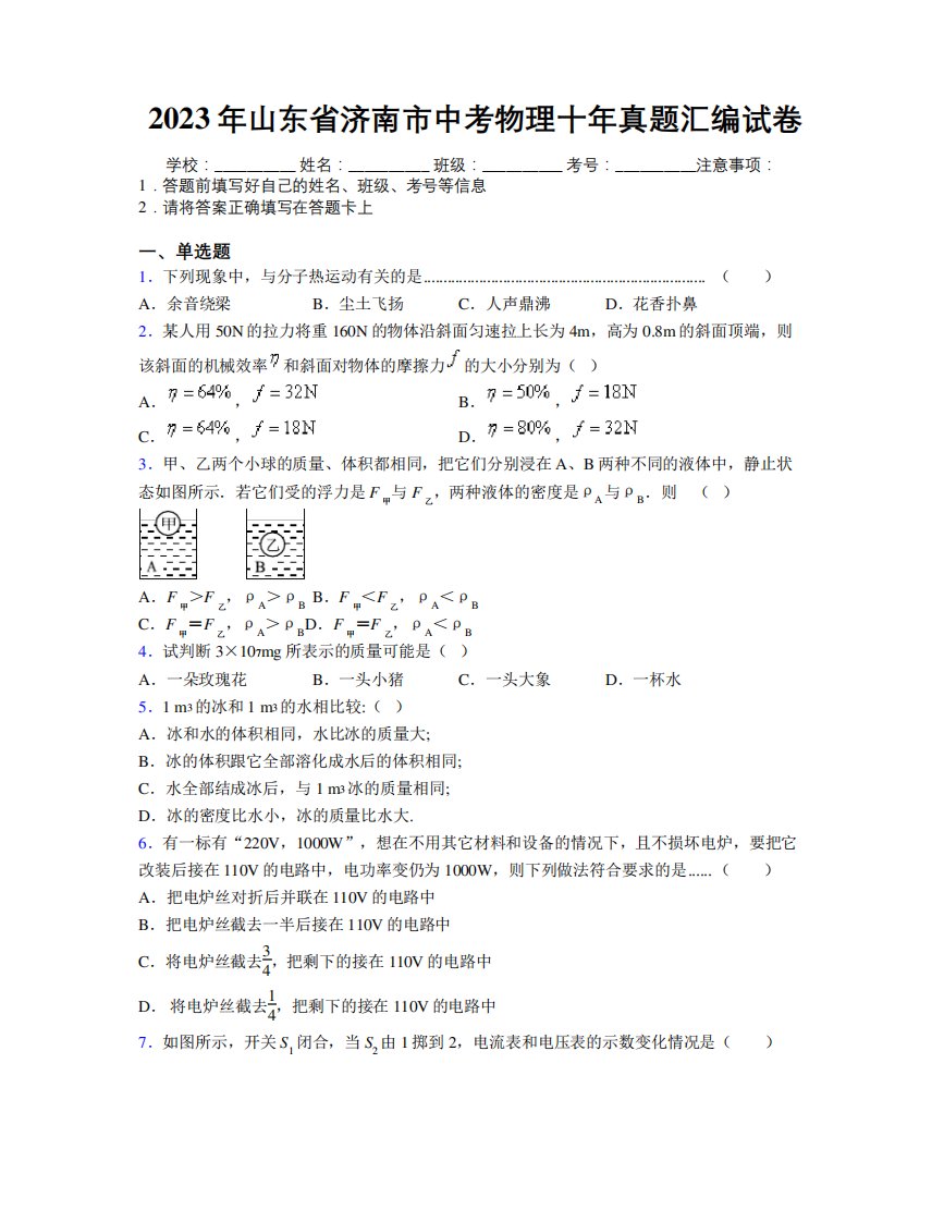 2023年山东省济南市中考物理十年真题汇编试卷及解析