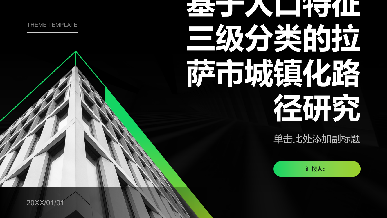 基于人口特征三级分类的拉萨市城镇化路径研究