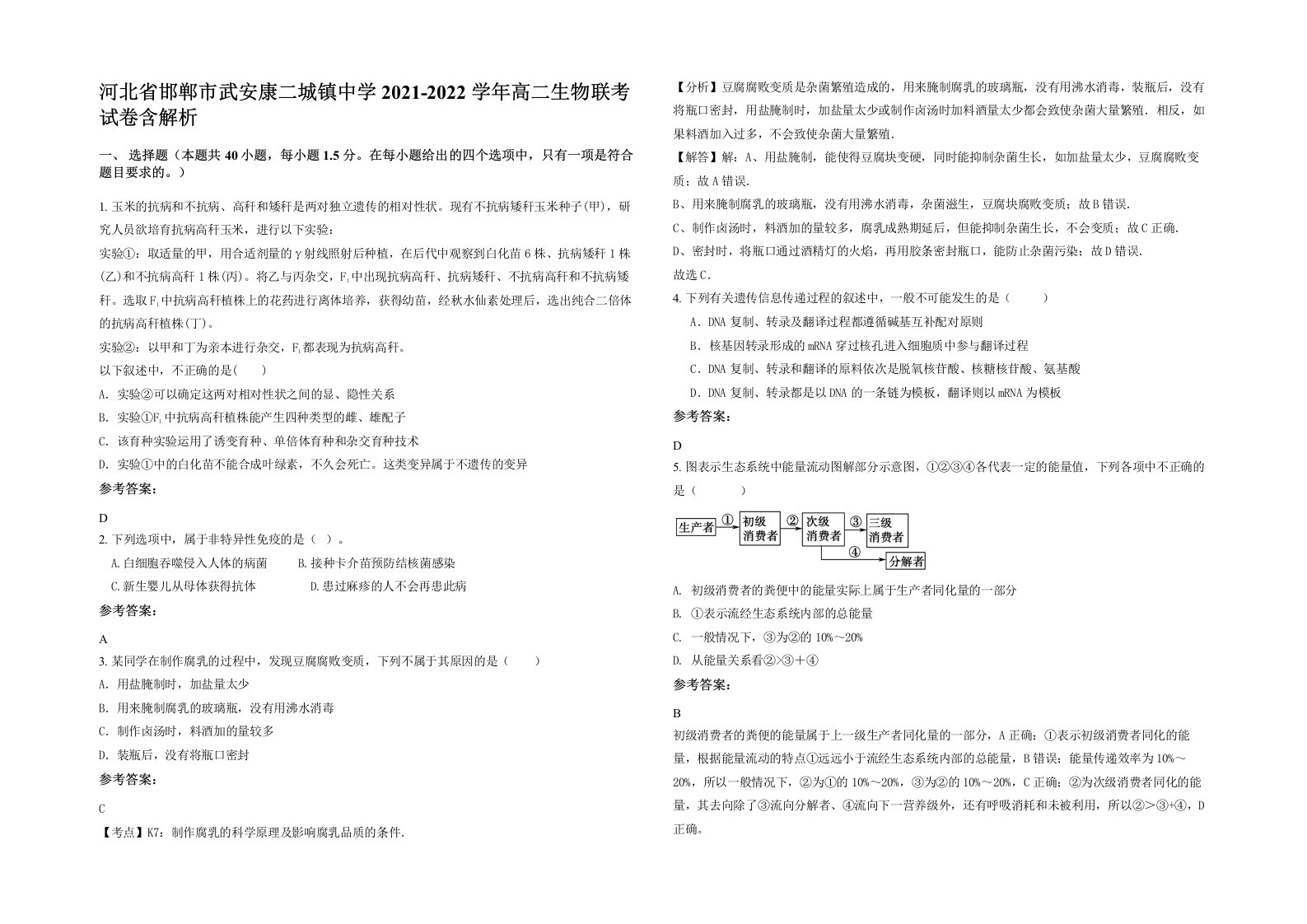 河北省邯郸市武安康二城镇中学2021-2022学年高二生物联考试卷含解析