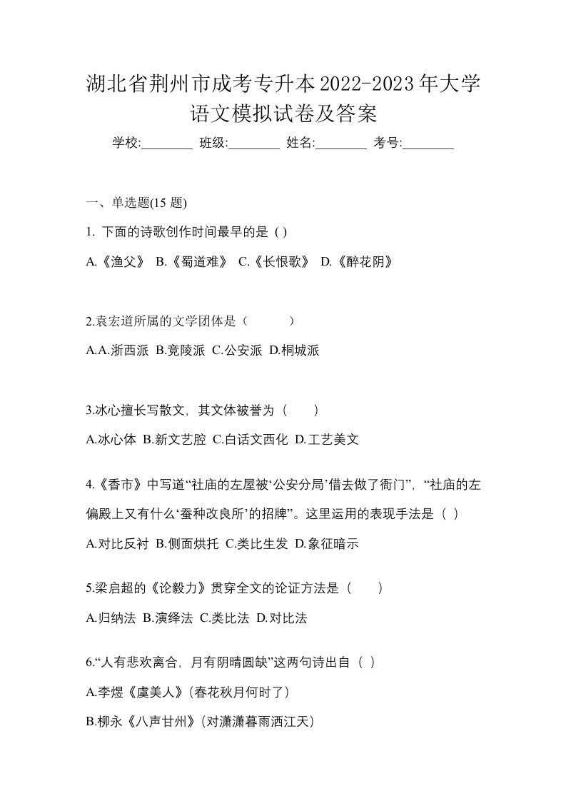 湖北省荆州市成考专升本2022-2023年大学语文模拟试卷及答案