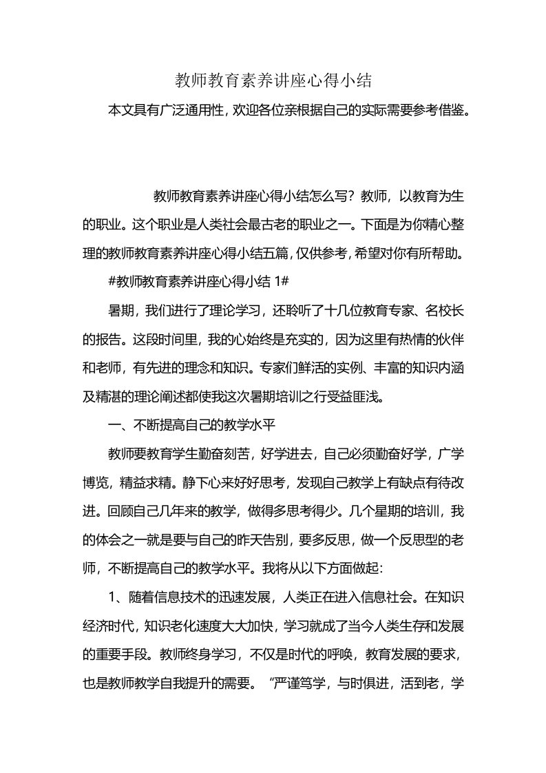 教师教育素养讲座心得小结