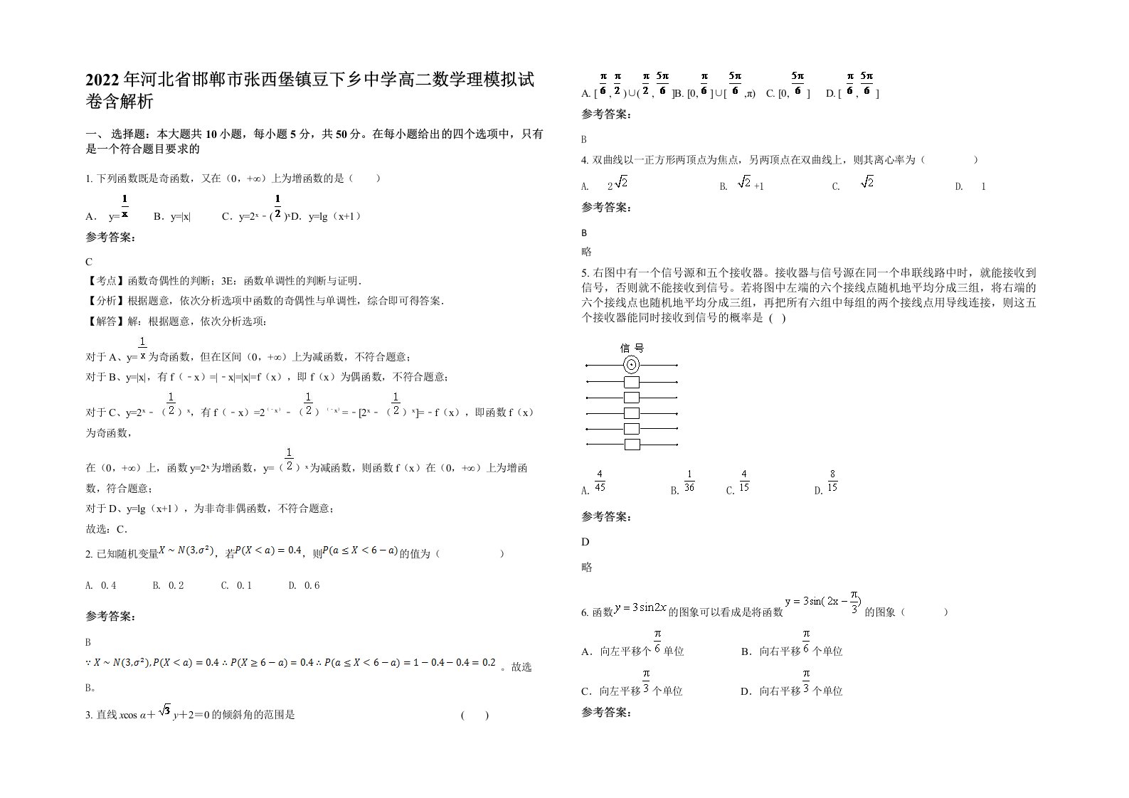 2022年河北省邯郸市张西堡镇豆下乡中学高二数学理模拟试卷含解析