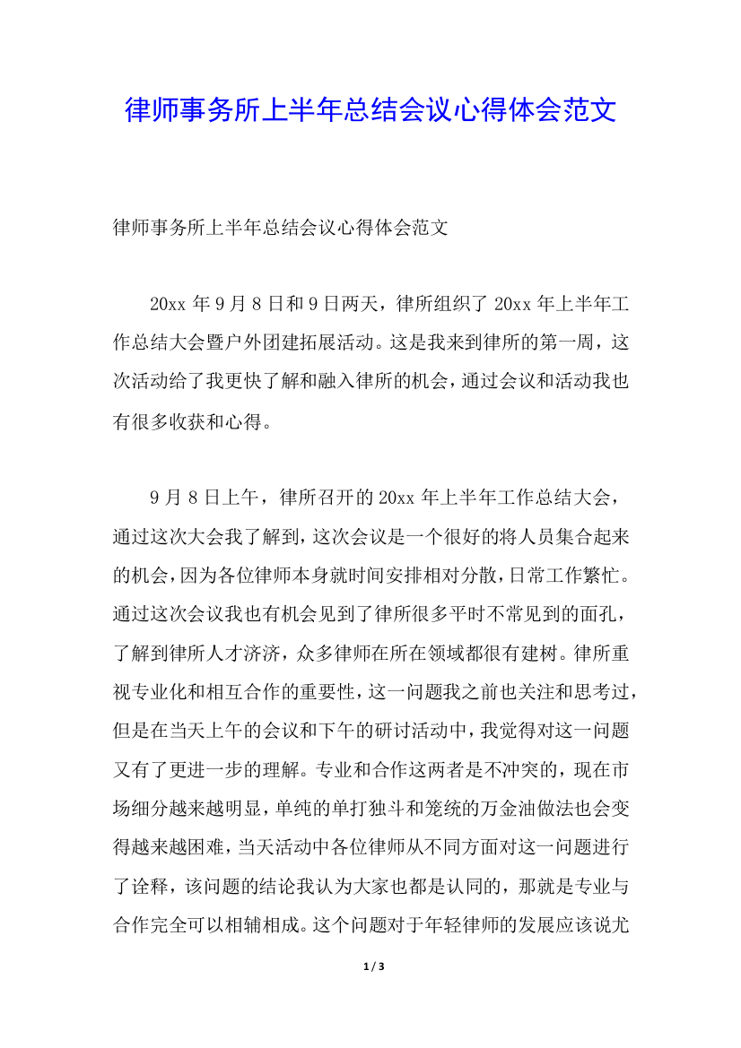 律师事务所上半年总结会议心得体会范文