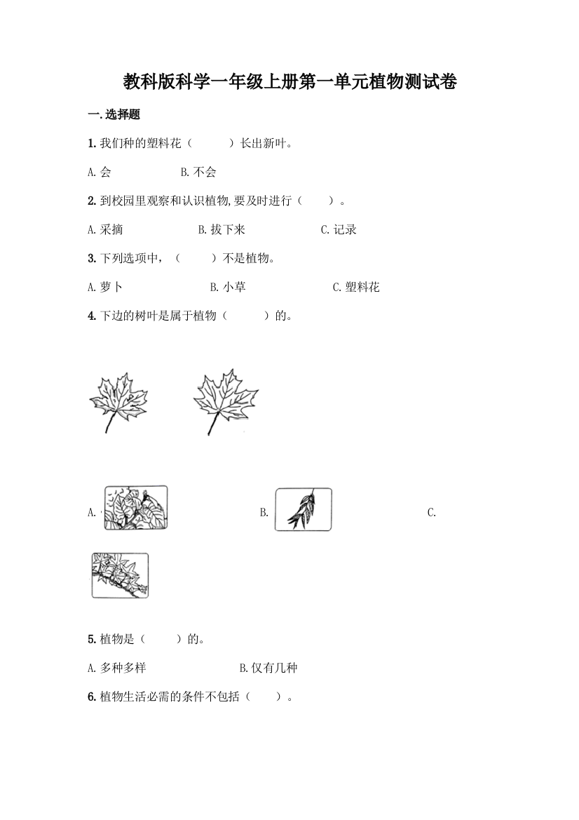 教科版科学一年级上册第一单元植物测试卷精品【完整版】