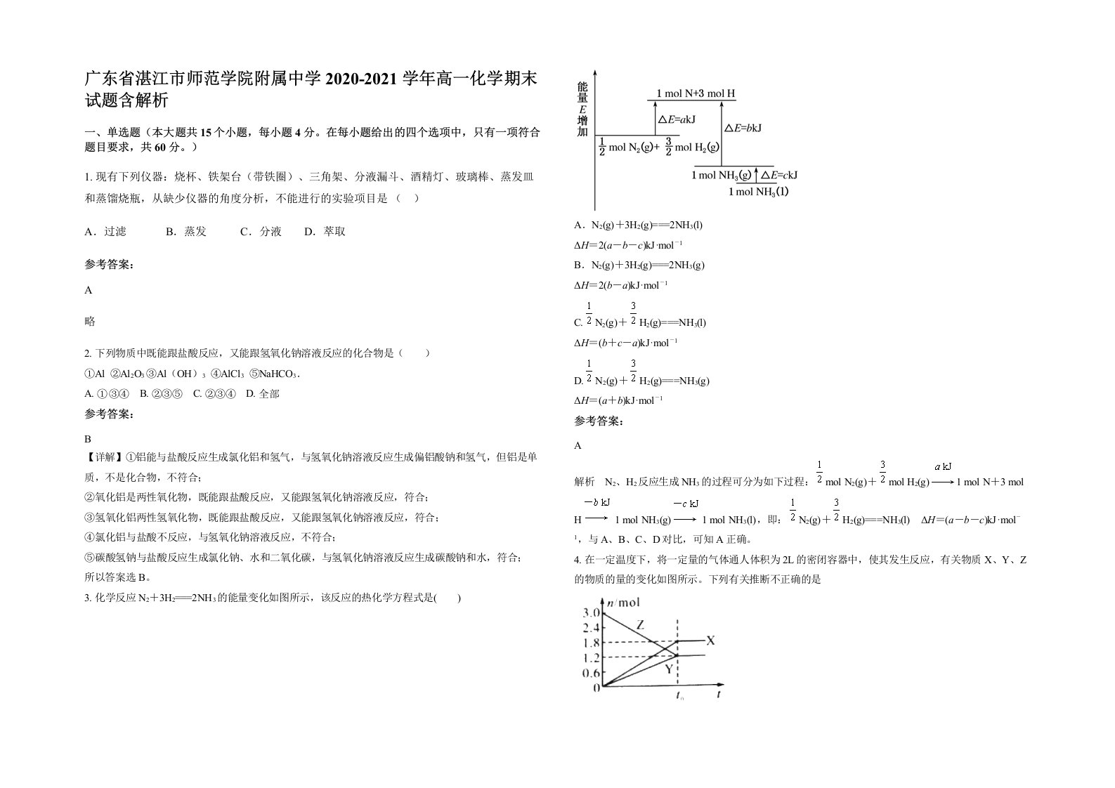 广东省湛江市师范学院附属中学2020-2021学年高一化学期末试题含解析