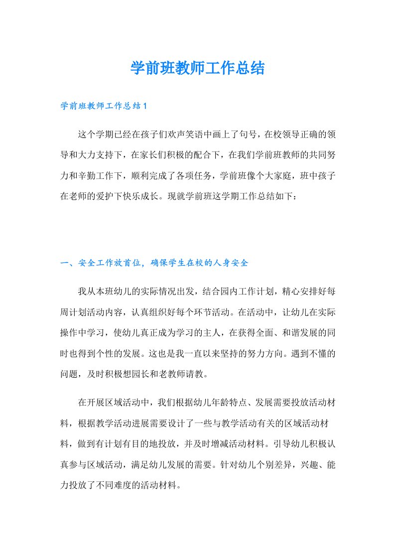 学前班教师工作总结